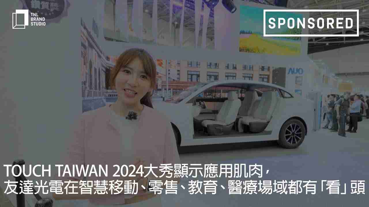 Touch Taiwan 2024大秀显示应用肌肉，，，尊龙z6光电在智慧移动、、、零售、、、、教育、、、、医疗场域都有「看」头